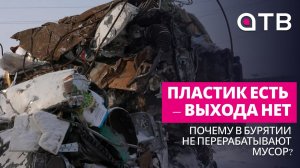 Пластик есть – выхода нет. Почему в Бурятии не перерабатывают мусор?