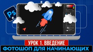Фотошоп для начинающих. Урок 1. Введение