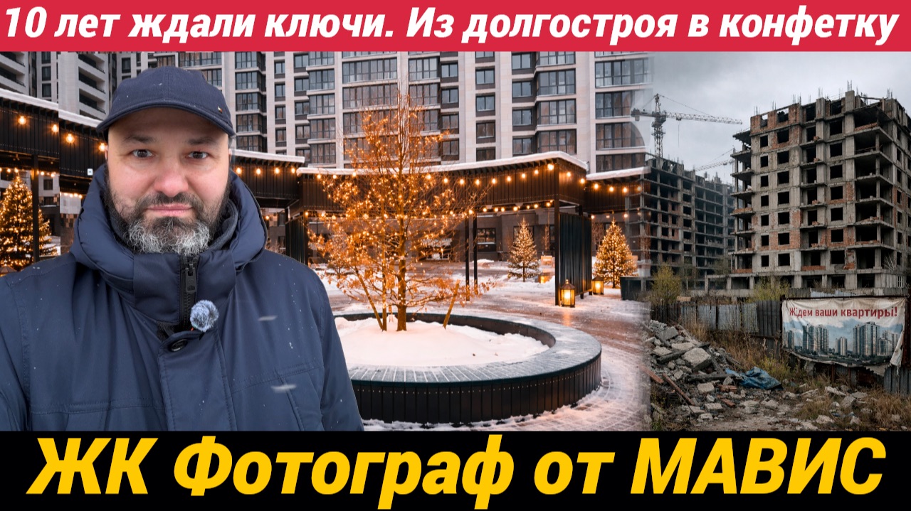 ЖК Фотограф вы только посмотрите как можно из долгостроя построить конфетку. МАВИС молодцы