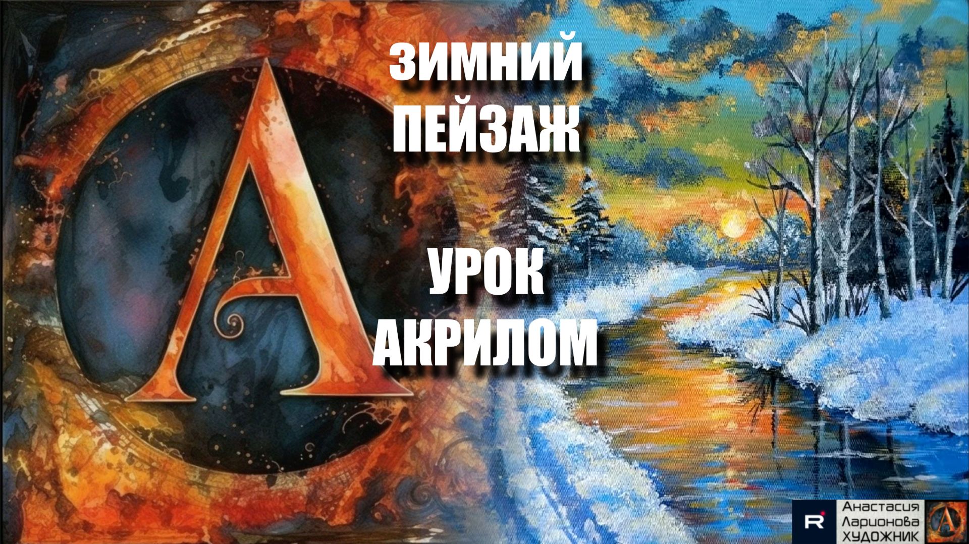 РИСУЕМ зимний ПЕЙЗАЖ 🌅Пошаговый УРОК акрилом для начинающих🧘♀️💛КАРТИНА под музыку 🎵АртГейм МК смотреть онлайн