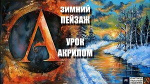 РИСУЕМ зимний ПЕЙЗАЖ 🌅Пошаговый УРОК акрилом для начинающих🧘♀️💛КАРТИНА под музыку 🎵АртГейм МК