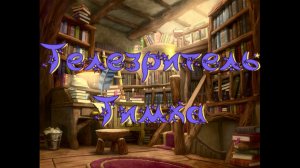 Виртуальная комната сказок. Г.Юдин Телезритель Тимка