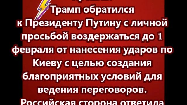 Трамп обратился к Президенту Путину с личной просьбой воздержаться от нанесения ударов по Киеву смотреть онлайн