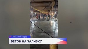 Нижегородские метростроители залили бетоном первый участок основания станционного комплекса