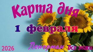 Карта дня❄️1 февраля☃️🎄Ленорман. Тайм-код в описании🦢