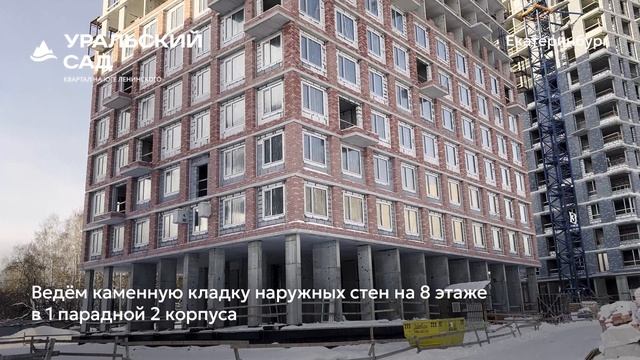 Ход строительства ЖК «Уральский сад» в Екатеринбурге, 01.02.2026 смотреть онлайн