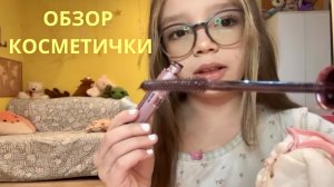 Влог: ОБЗОР КОСМЕТИЧКИ.