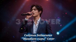 Уга турган сонун Кыргызча кавер ырлар