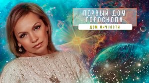 Первый дом гороскопа. Дом личности