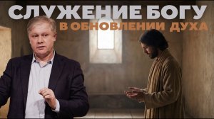 Служение Богу в обновлении Духа  Юрий Стогниенко