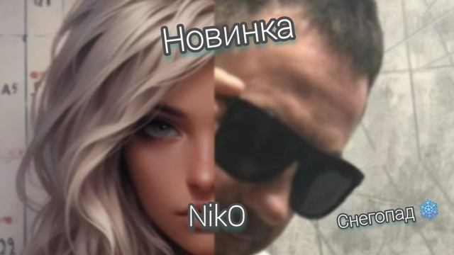 Песня Снегопад гр.NikO смотреть онлайн