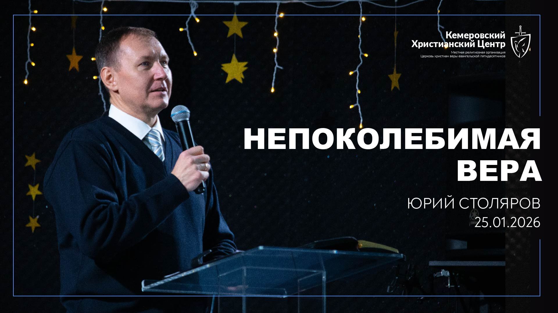 🎙 «Непоколебимая Вера» - Столяров Юрий • 25.01.2026 - КХЦ 🌍 смотреть онлайн