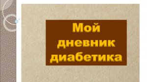 30.01.26. Мой днекник диабетика.
