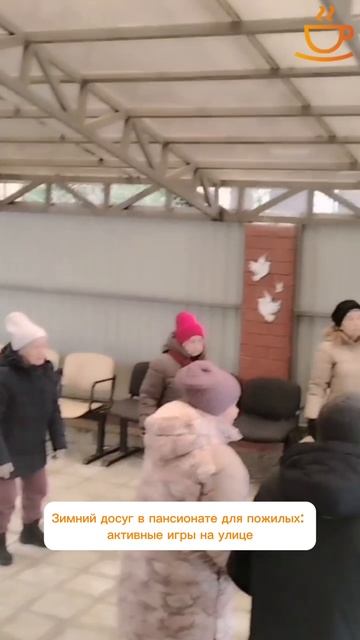 Зимний досуг в пансионате для пожилых: активные игры на улице смотреть онлайн