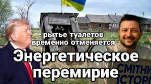 ТАМИР ШЕЙХ / ЭНЕРГЕТИЧЕСКОЕ ПЕРЕМИРИЕ ЧТО ДАЛЬШЕ? новости