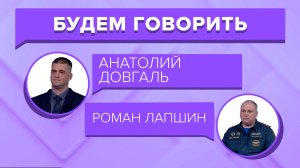 «БУДЕМ ГОВОРИТЬ» - Анатолий Довгаль и  Роман Лапшин