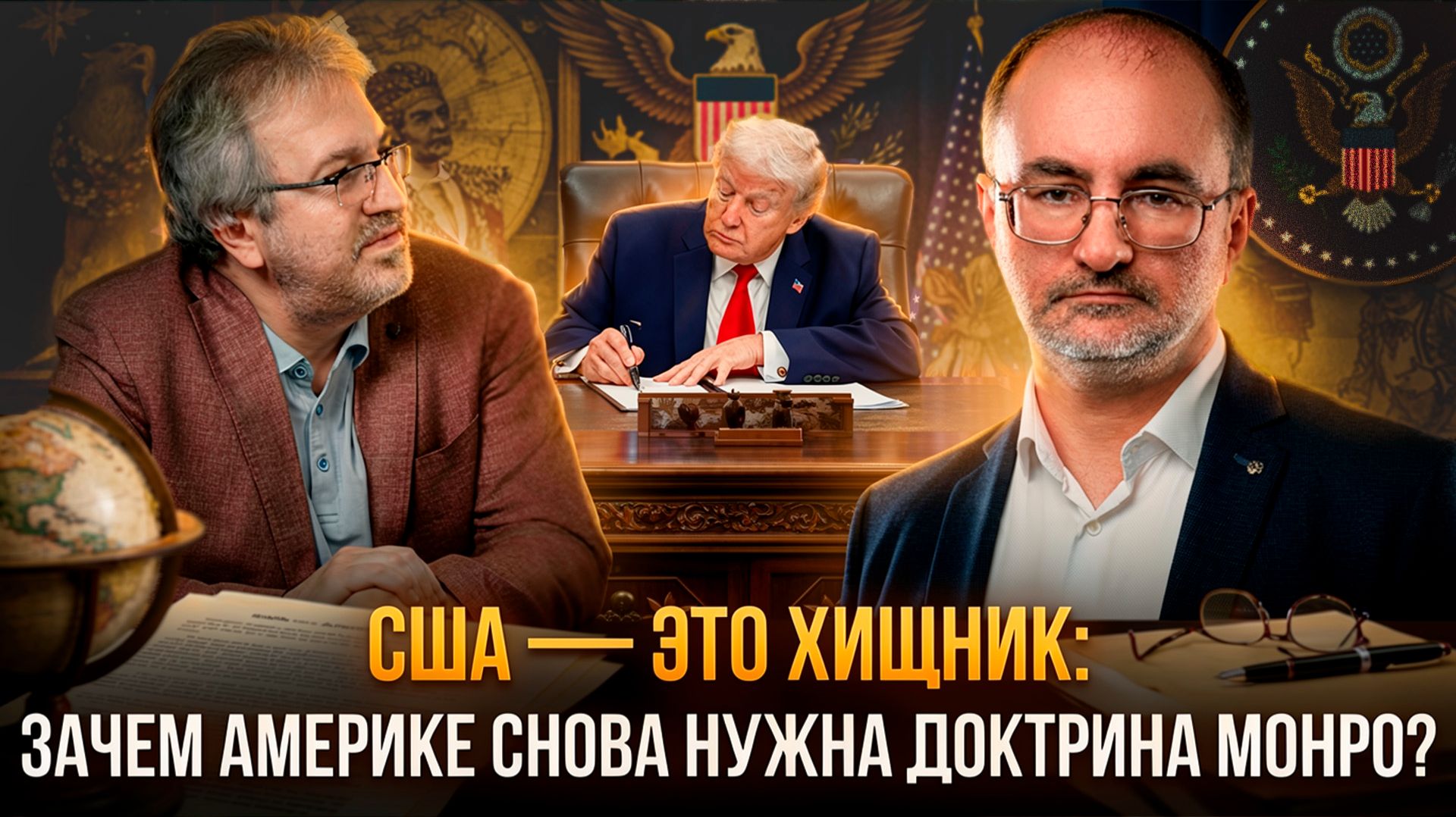 США — ЭТО ХИЩНИК: Зачем Америке снова нужна Доктрина Монро? | Вардан Багдасарян смотреть онлайн