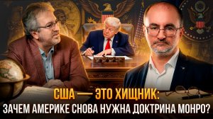 США — ЭТО ХИЩНИК: Зачем Америке снова нужна Доктрина Монро? | Вардан Багдасарян