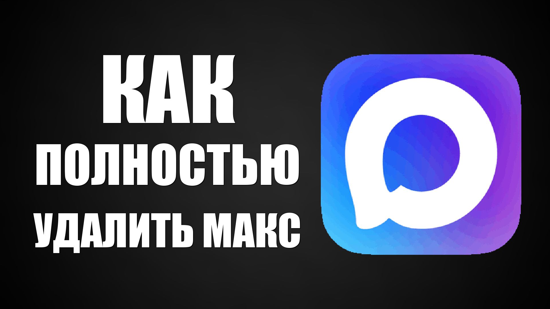 Как полностью удалить макс смотреть онлайн