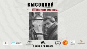 Высоцкий. Неизвестные страницы… (2025) трейлер
