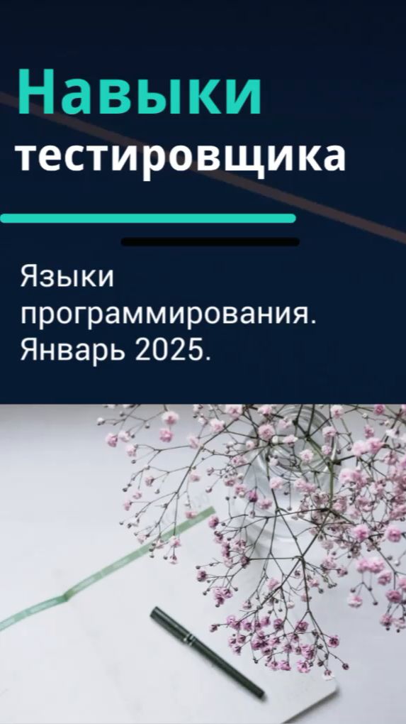 Навыки тестировщика. Языки программирования для тестировщика. Январь 2025.