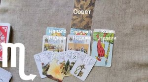 СКОРПИОН ♏ Таро-прогноз на неделю с 2 по 8 февраля