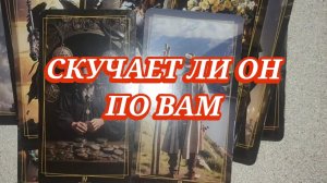 💔🥺 СКУЧАЕТ ЛИ ОН ПО ВАМ? ГАДАНИЕ ОНЛАЙН ✨ ТАРО РАСКЛАД ✨