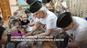 Дошкольников научили изготавливать окопные свечи
