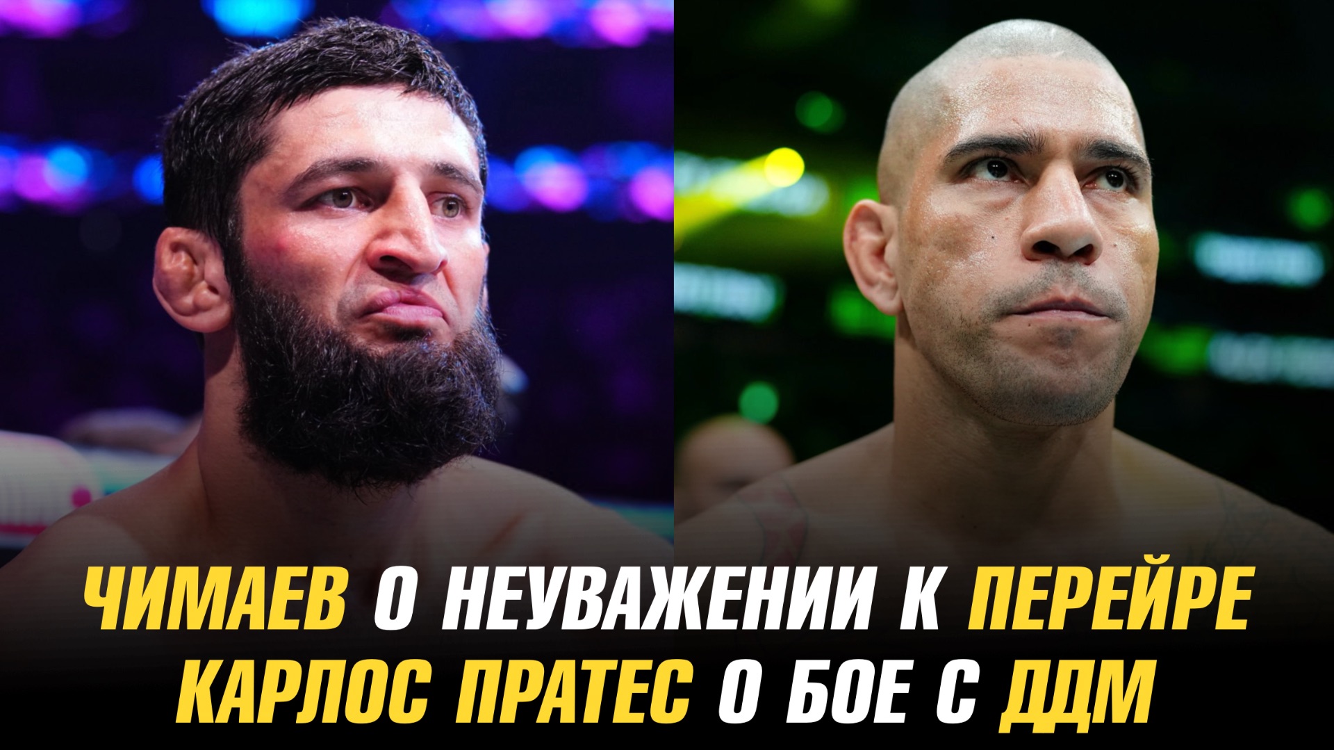 Хамзат Чимаев о неуважении к Алексу Перейре / Карлос Пратес о бое с Джеком Делла Маддаленой смотреть онлайн