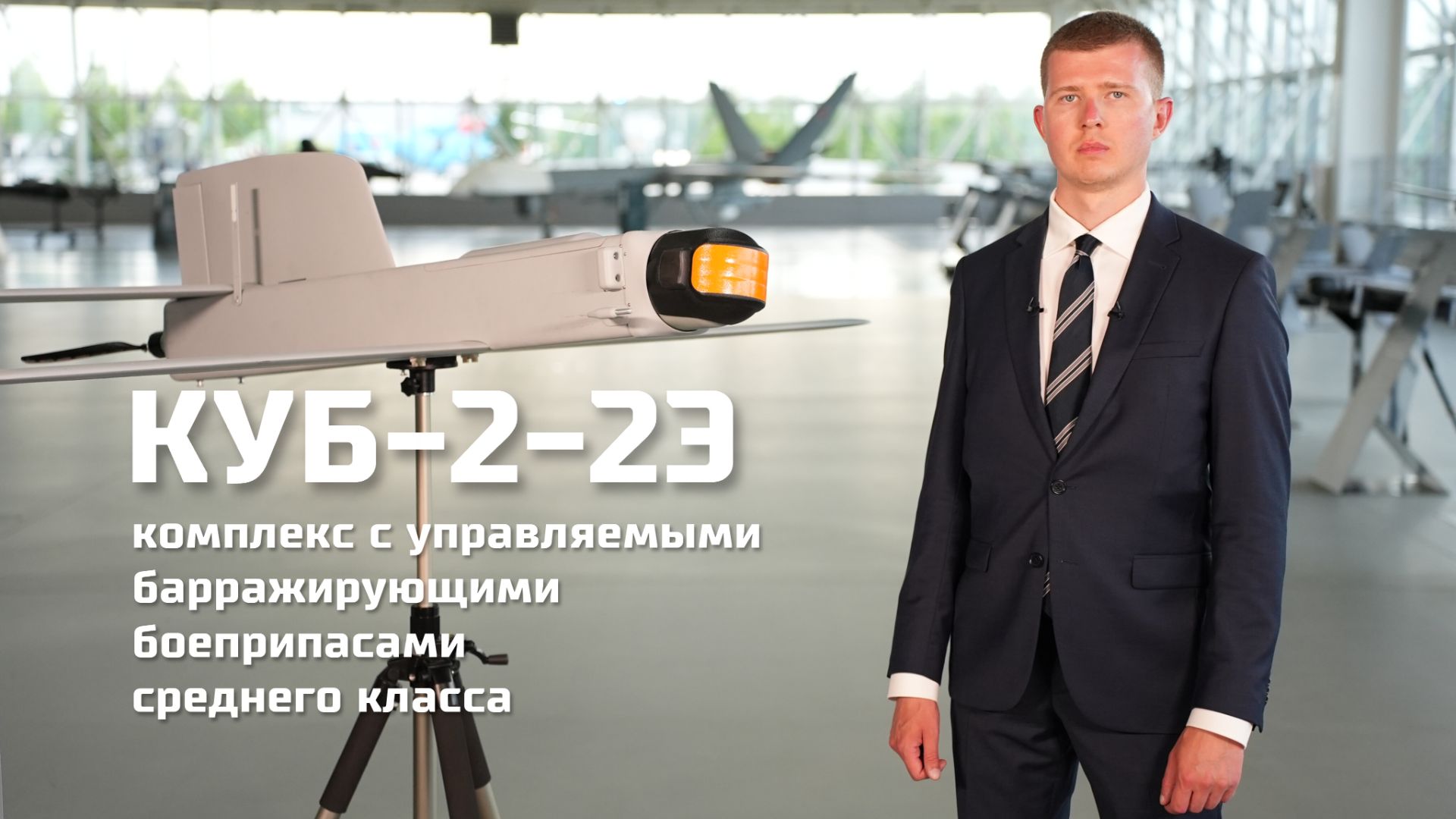 «КУБ-2-2Э» – комплекс с управляемыми барражирующими боеприпасами среднего класса