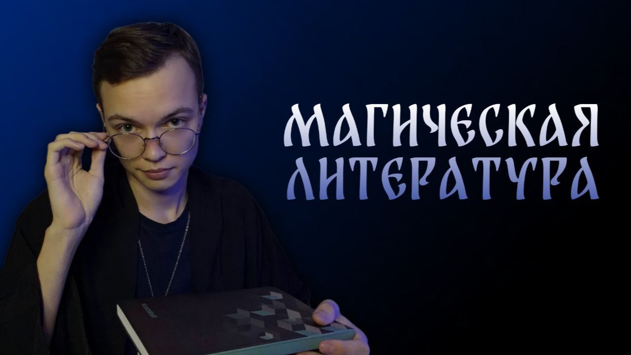 МАГИЧЕСКАЯ ЛИТЕРАТУРА  Арсений Аппельд