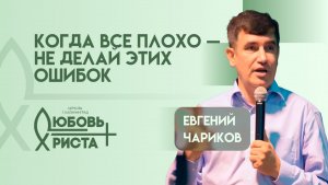 Когда всё плохо не делай этих ошибок | 25.01.2026 | Евгений Чариков