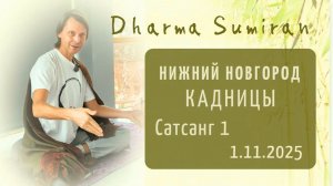 Семинар Сумирана в Кадницах 1.11.2025