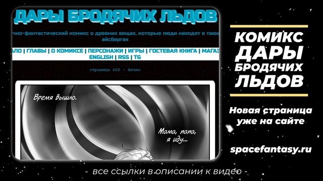 Дары бродячих льдов - научно-фантастический комикс - Страница 601 - Вечно смотреть онлайн