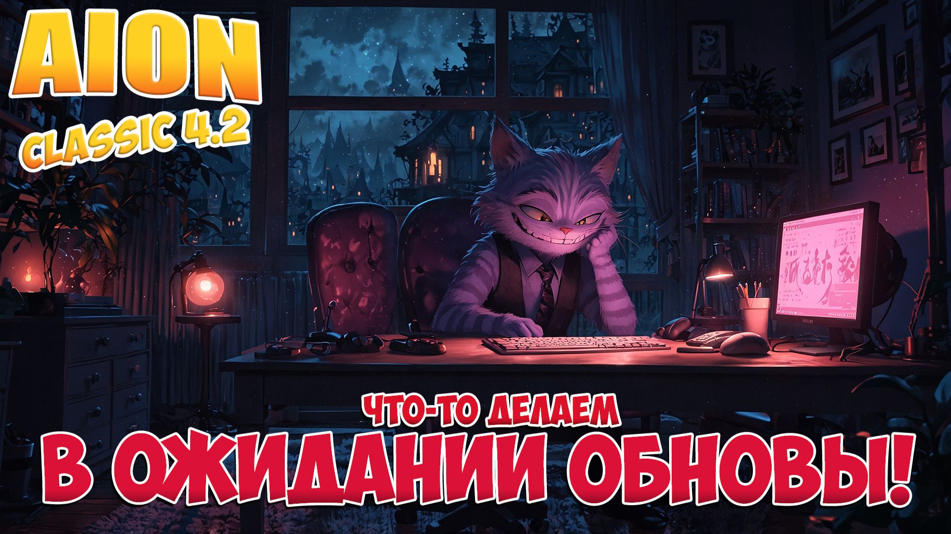 Что-то делаем! • В ожидании обновы! • Aion Classic 4.2 смотреть онлайн