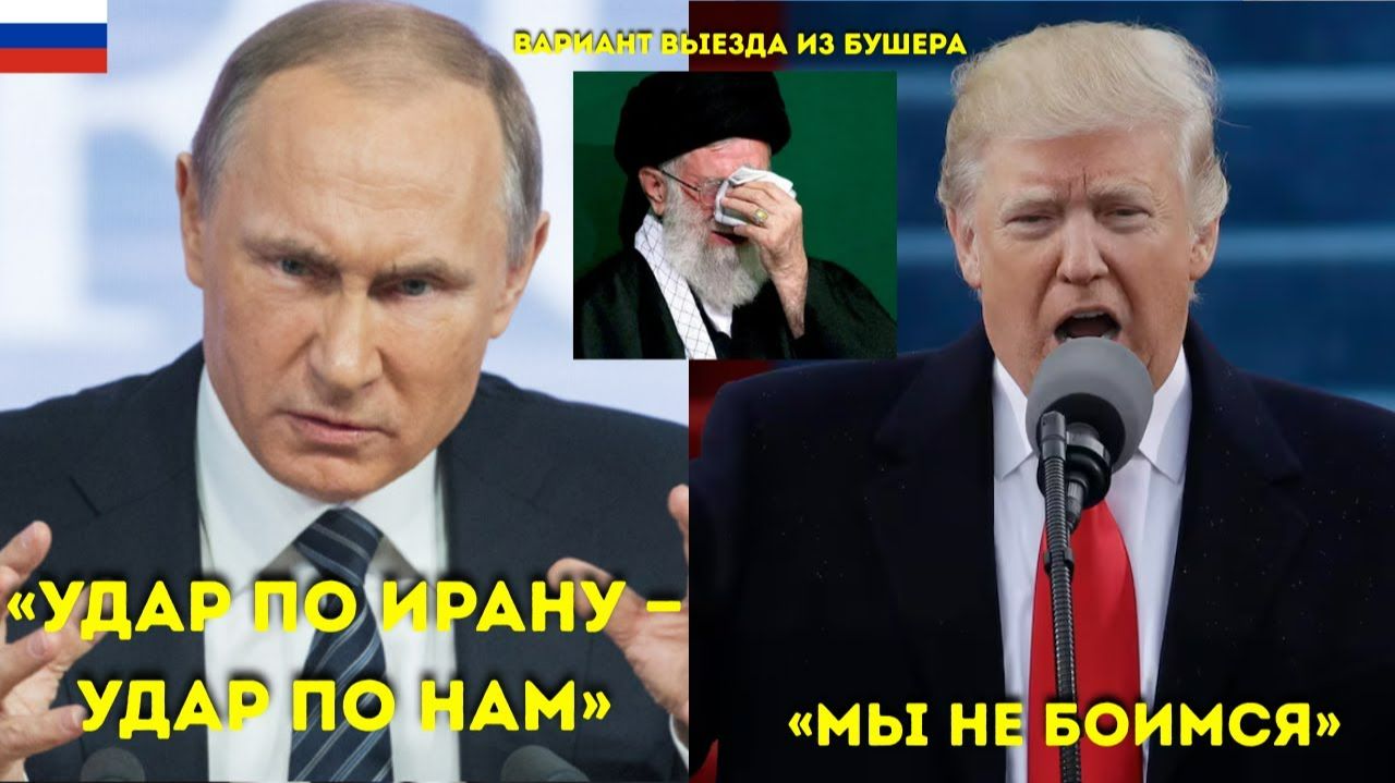 “Путин готовит выход из Бушера, Хаменеи молчит — сигнал Трампу пугает мир” смотреть онлайн