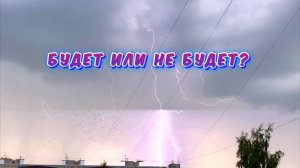 Будет или не будет? / Архив от 21.06.2022