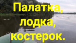 Полатка,  лодка, костерок.