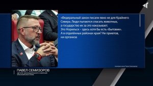 ЗАКОН НЕ ДЛЯ СЕВЕРА?, 30.01.2026