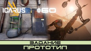 ICARUS # 60 Выживание/прохождение "Прототип"