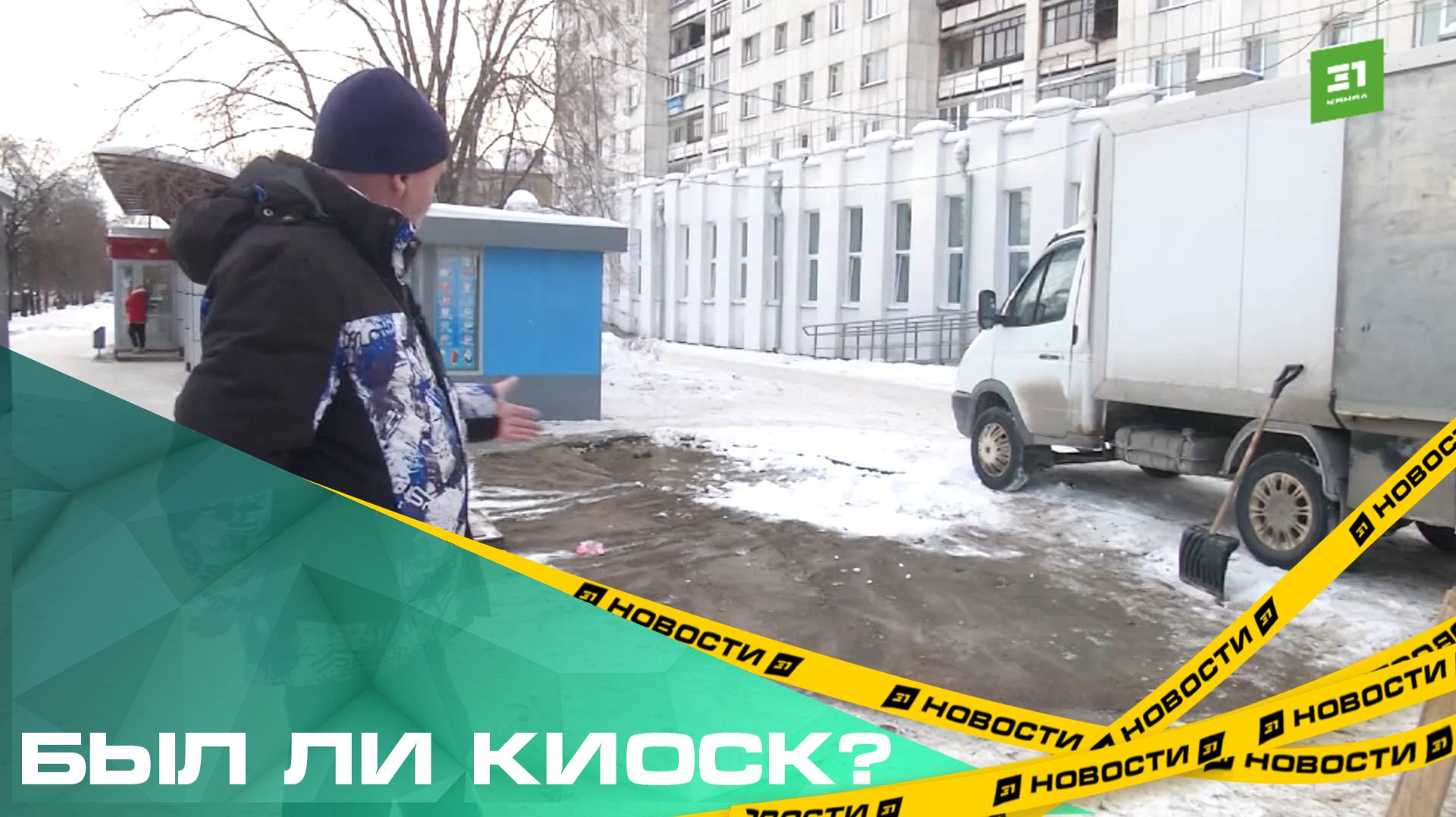 Был ли киоск? Челябинцы не могут получить газеты по подписке из-за закрытия торговых точек смотреть онлайн