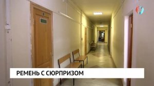 Ремень с сюрпризом