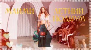 Летний подиум в Майами под лучшие ремиксы! Обязательно к просмотру.