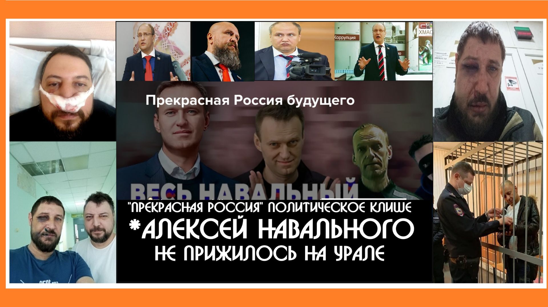Клише *Навального на Урале " Прекрасная Россия" - ложь из последних сил ? | КРИК-ТВ Россия 2026 смотреть онлайн