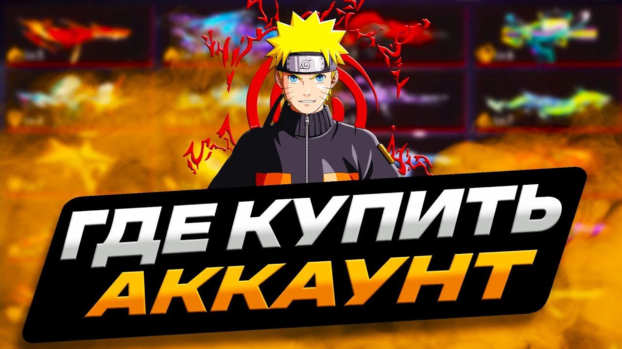 КАК КУПИТЬ АККАУНТ ФРИ ФАЕР ДЕШЕВО | ГДЕ КУПИТЬ АККАУНТ FREE FIRE | МАГАЗИН АККАУНТОВ ФРИ ФАЕР смотреть онлайн