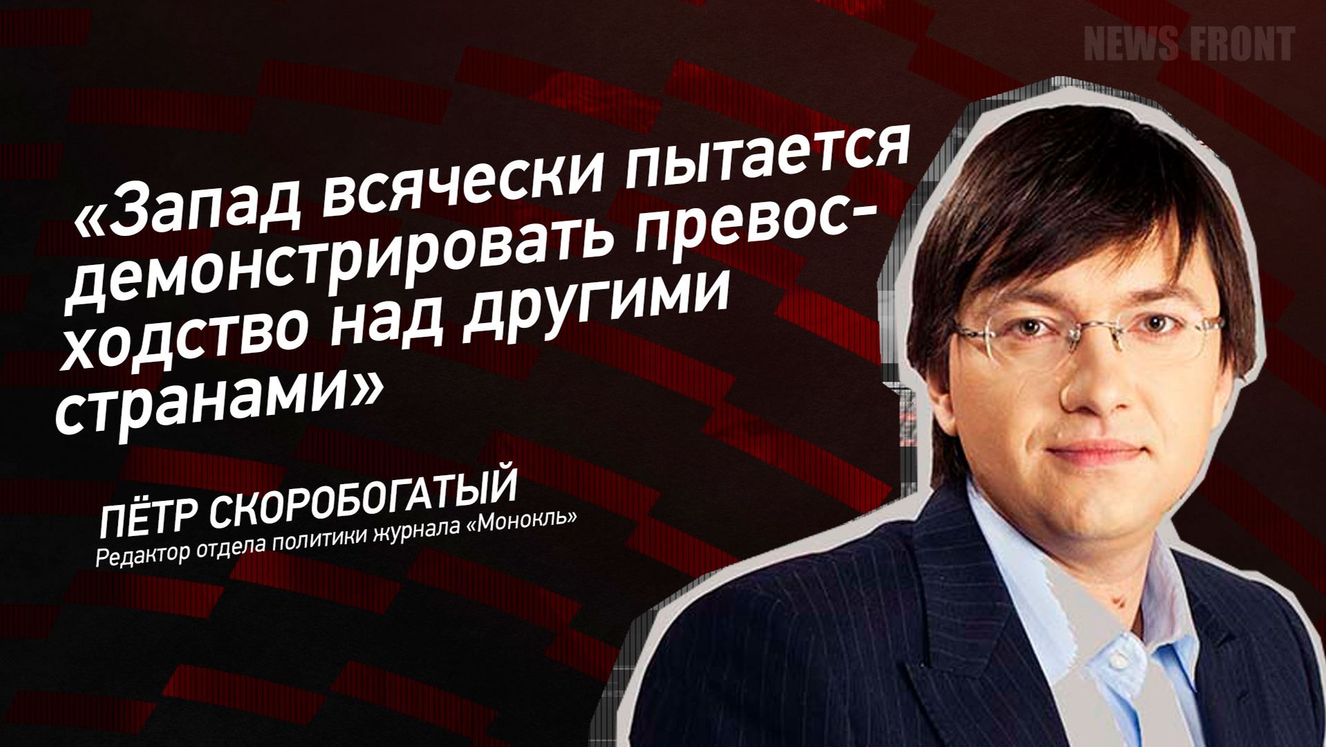 "Запад всячески пытается демонстрировать превосходство над другими странами" - Пётр Скоробогатый смотреть онлайн