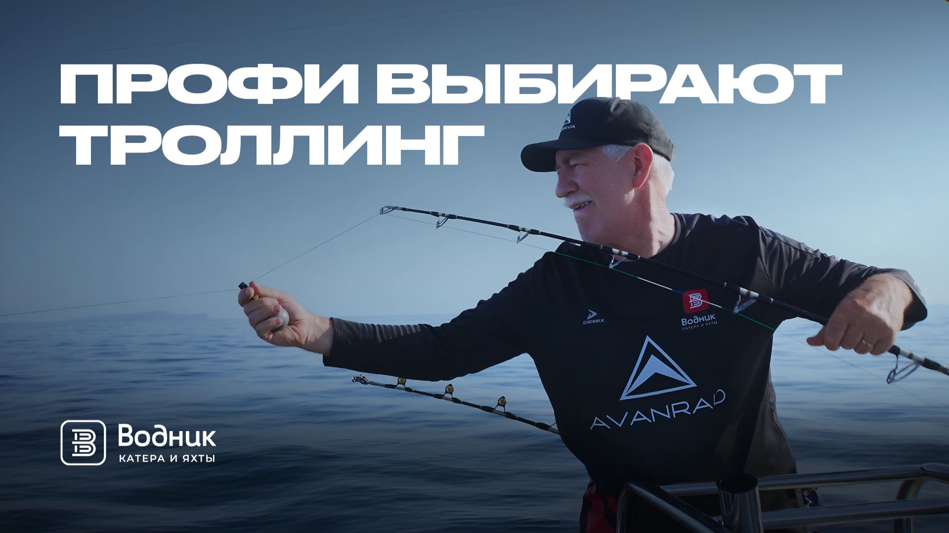 МОРСКАЯ РЫБАЛКА ТРОЛЛИНГОМ | Секреты от опытного рыболова | Салон катеров и яхт «Водник» смотреть онлайн