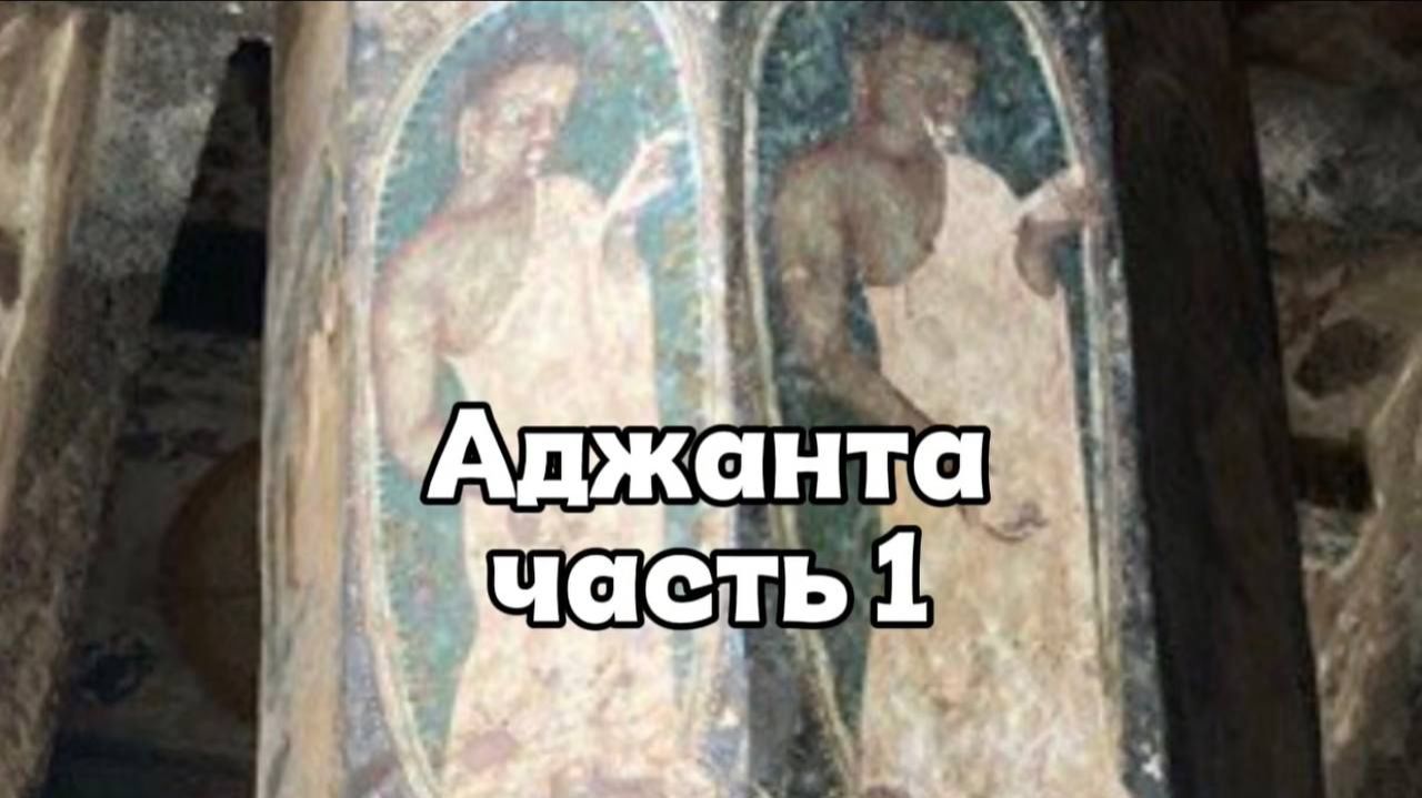 Аджанта Часть 1