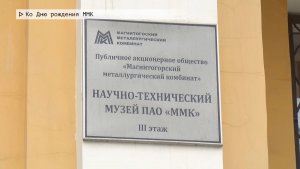 Время местное. Эфир: 30-01-2026 - Ко Дню рождения ММК