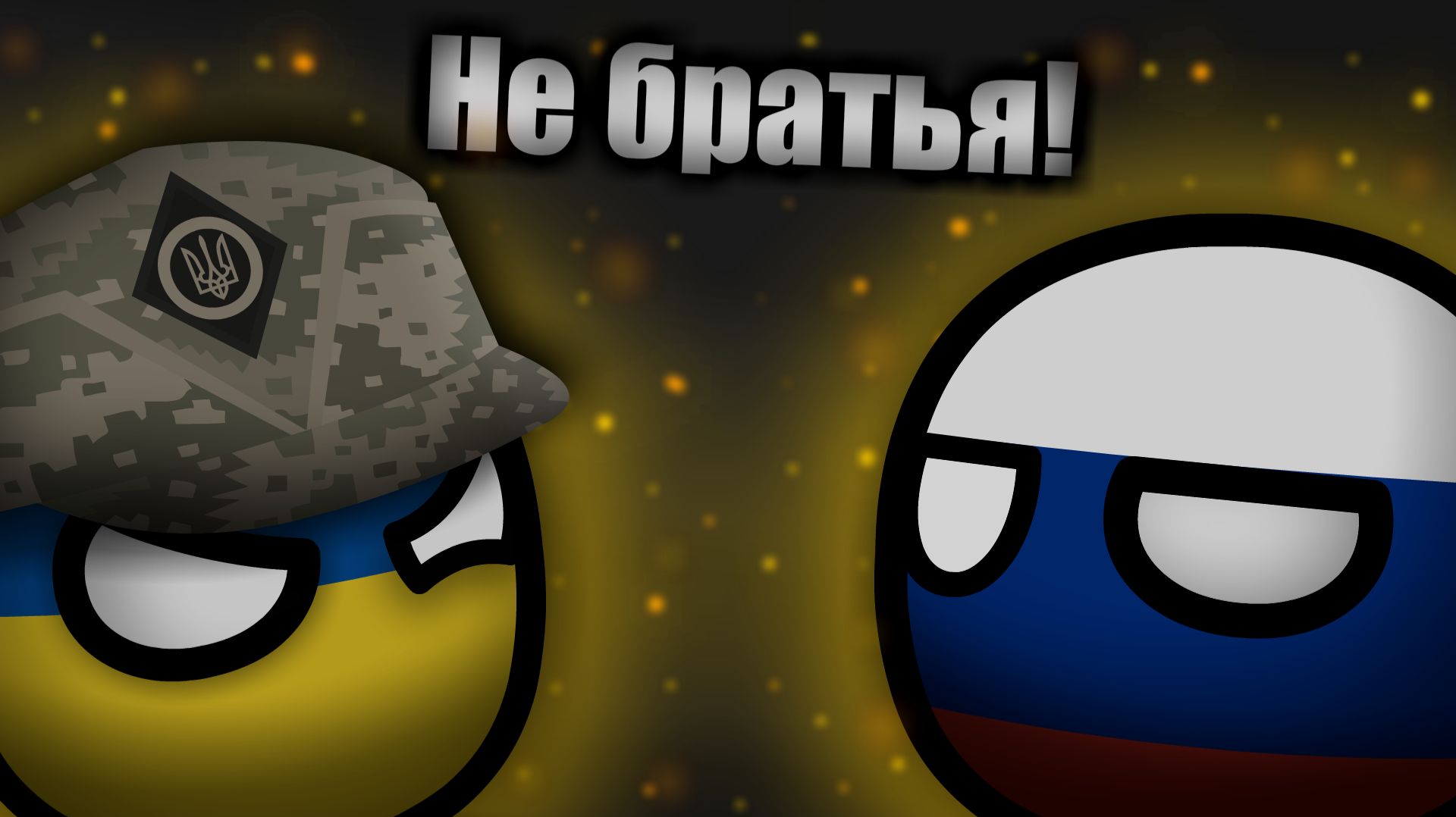 Не братья | Российско-украинская война | COUNTRYBALLS | Анимация #countryballs смотреть онлайн